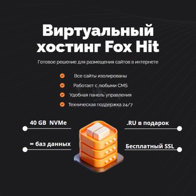 Тарифный план виртуального хостинга Fox Hit - купить в Большом Серманангере