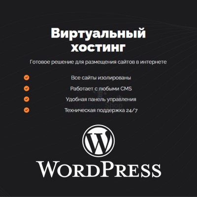Хостинг для Wordpress (Вордпресс) быстрый и недорогой - купить в Большом Серманангере