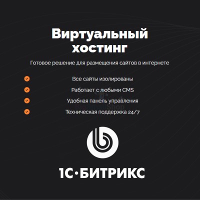 Хостинг для Битрикс (Bitrix) быстрый и недорогой - купить в Большом Серманангере