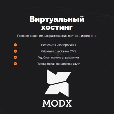 Хостинг для MODX CMS  быстрый и недорогой - купить в Большом Серманангере