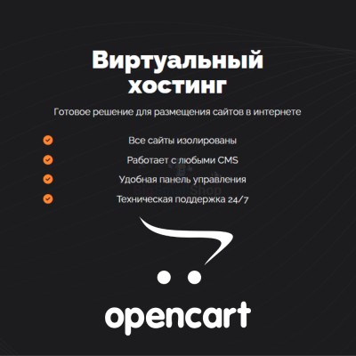 Хостинг для Opencart быстрый и недорогой - купить в Большом Серманангере