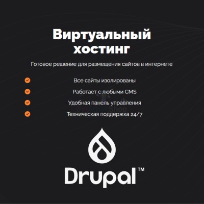 Хостинг для Drupal быстрый и недорогой - купить в Большом Серманангере