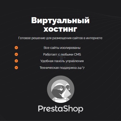 Хостинг для Prestashop быстрый и недорогой - купить в Большом Серманангере