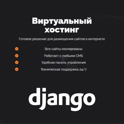 Хостинг для Django быстрый и недорогой - купить в Большом Серманангере