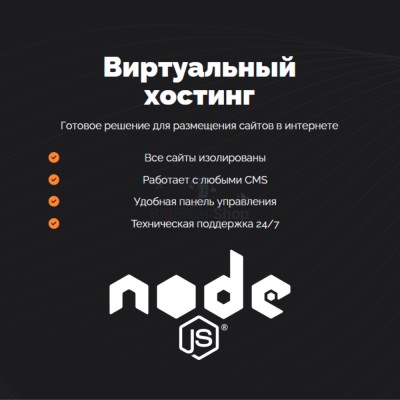 Хостинг для NodeJS быстрый и недорогой - купить в Большом Серманангере