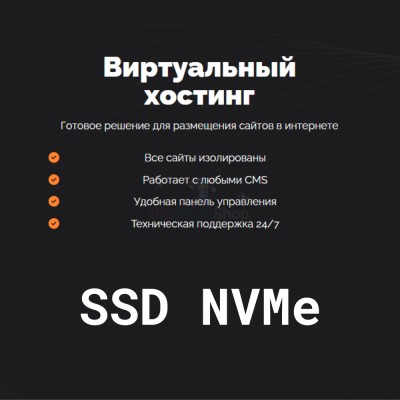 SSD NVMe хостинг быстрый и недорогой - купить в Большом Серманангере