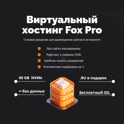 Мощный хостинг Fox Pro быстрый и недорогой - купить в Большом Серманангере