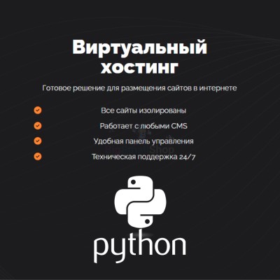 Хостинг для Python быстрый и недорогой - купить в Большом Серманангере