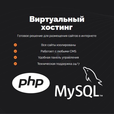 PHP Хостинг с поддержкой PHP и MySQL быстрый и недорогой - купить в Большом Серманангере