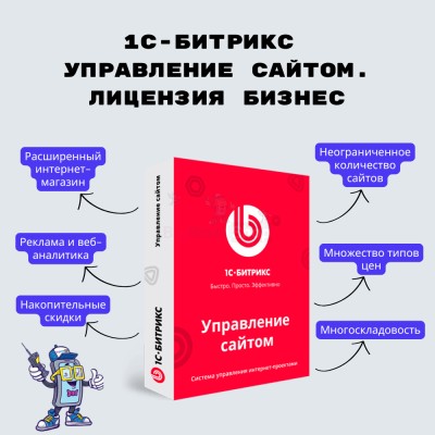 1С-Битрикс: Управление сайтом. Лицензия Бизнес - купить в Большом Серманангере