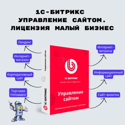 1С-Битрикс: Управление сайтом. Лицензия Малый бизнес - купить в Большом Серманангере