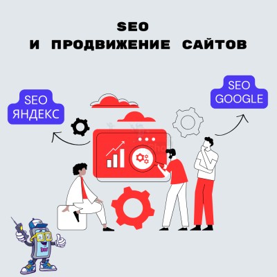 SEO и продвижение сайтов - купить в Большом Серманангере